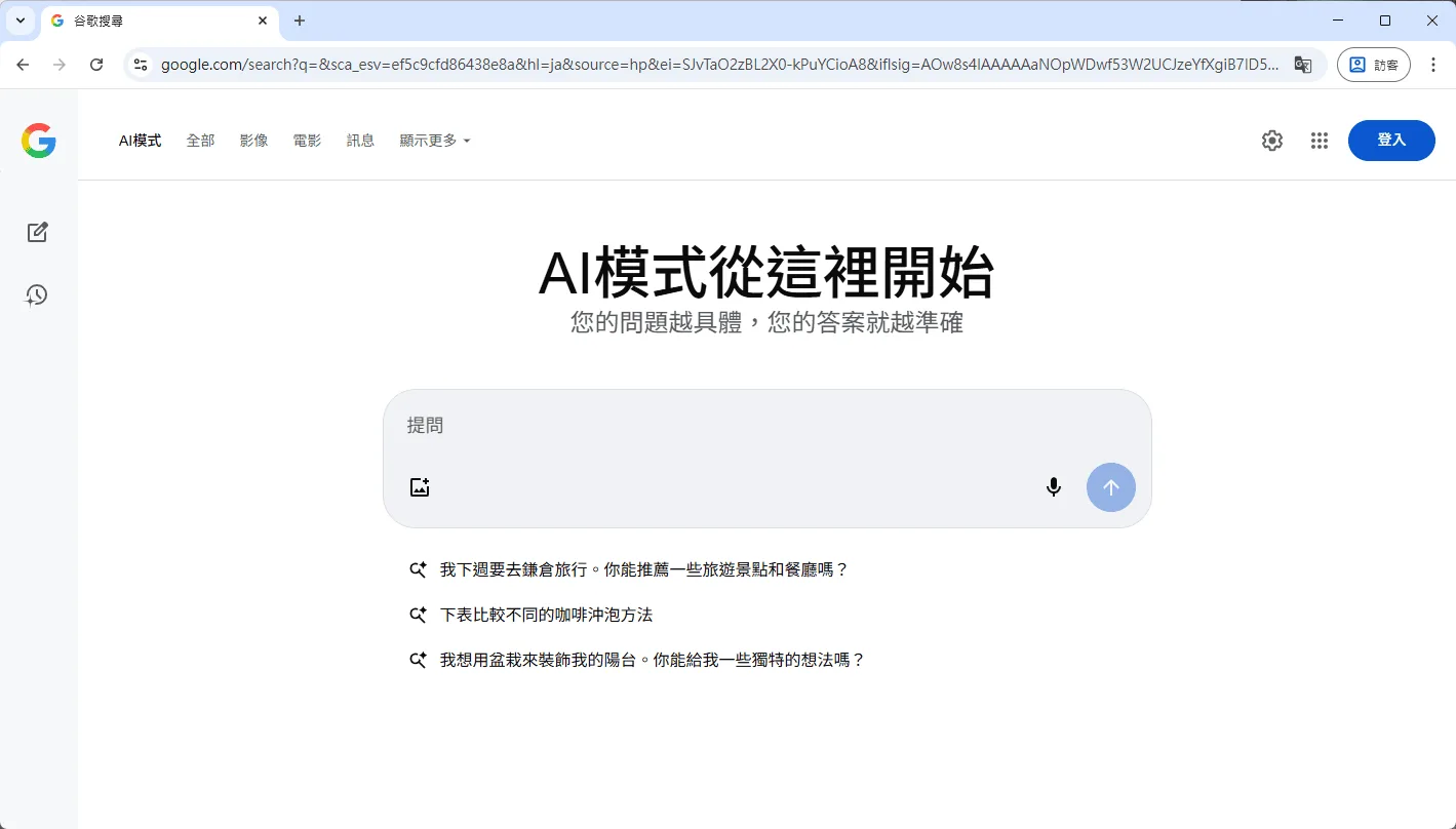 Google 搜尋的「AI 模式」頁面。