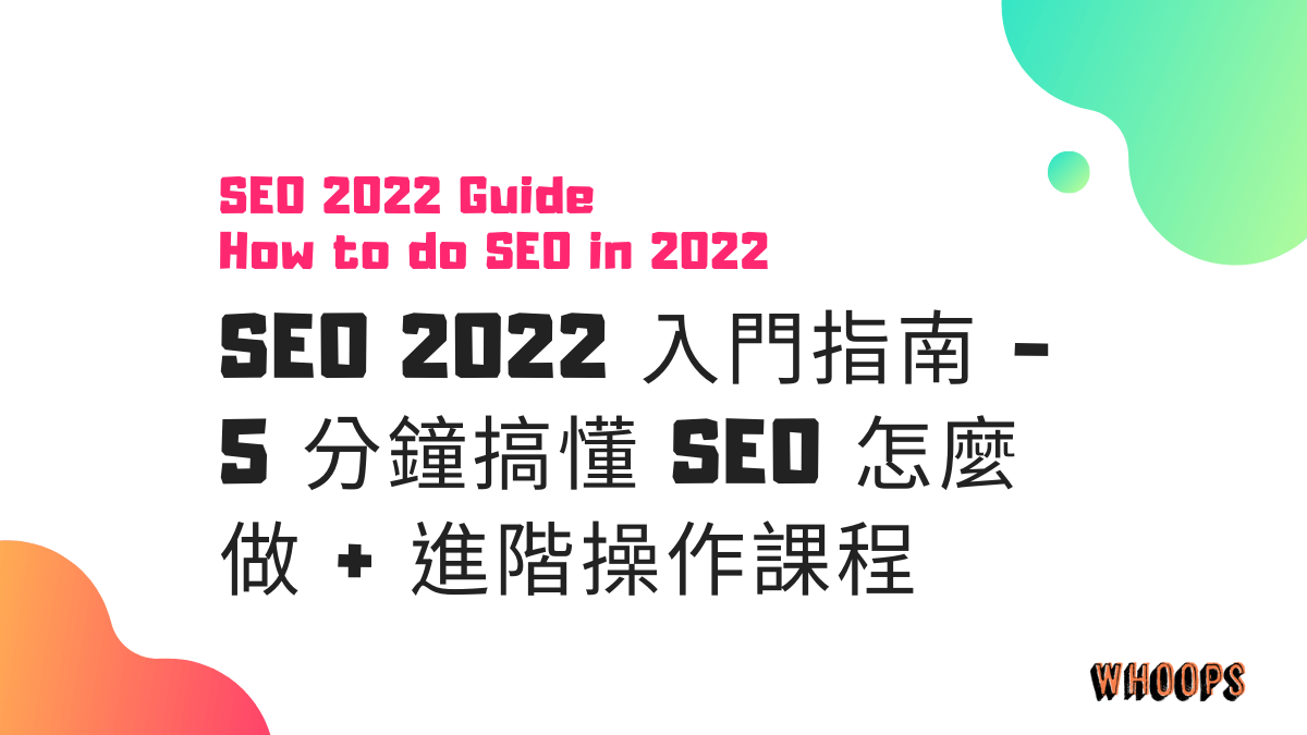 SEO 2022 入門指南 - 5 分鐘搞懂 SEO 怎麼做 + 進階操作課程