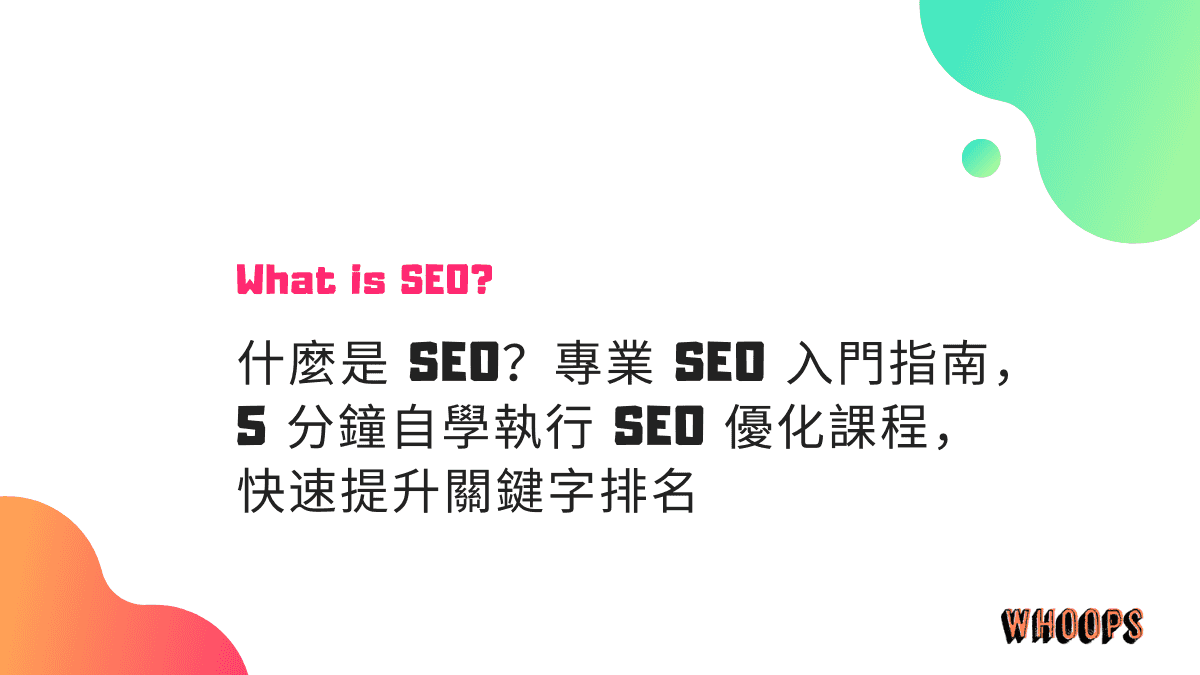 什麼是 SEO？專業 SEO 入門指南，5 分鐘自學執行 SEO 優化課程，快速提升關鍵字排名