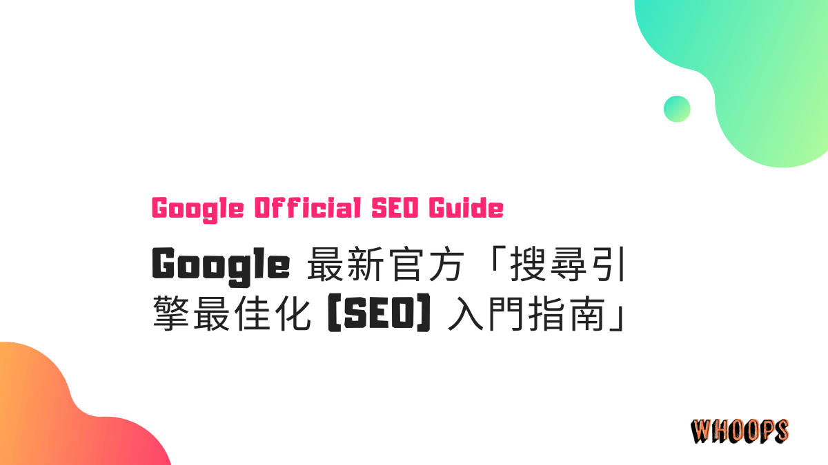 Google 最新官方「搜尋引擎最佳化 (SEO) 入門指南」