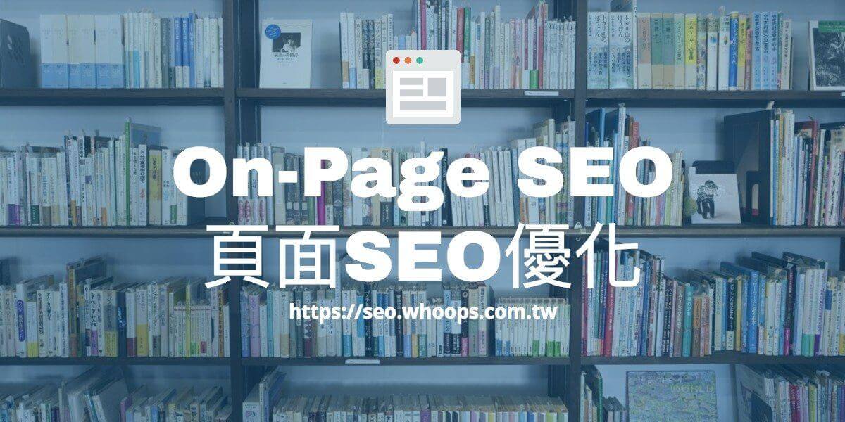 On-Page SEO – 頁面SEO優化