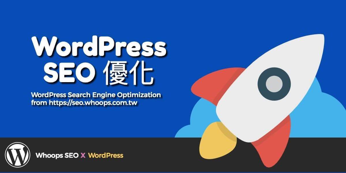 WordPress SEO 優化