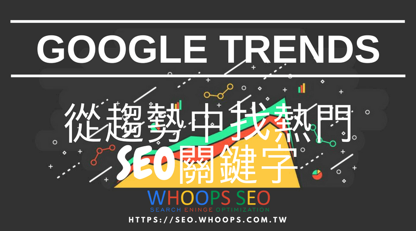 Google Trends 從趨勢中找熱門SEO關鍵字
