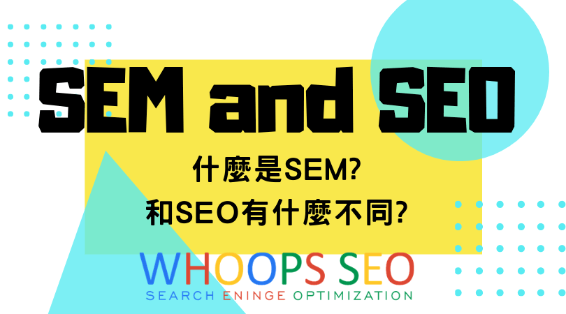 什麼是SEM? 和SEO有什麼不同?