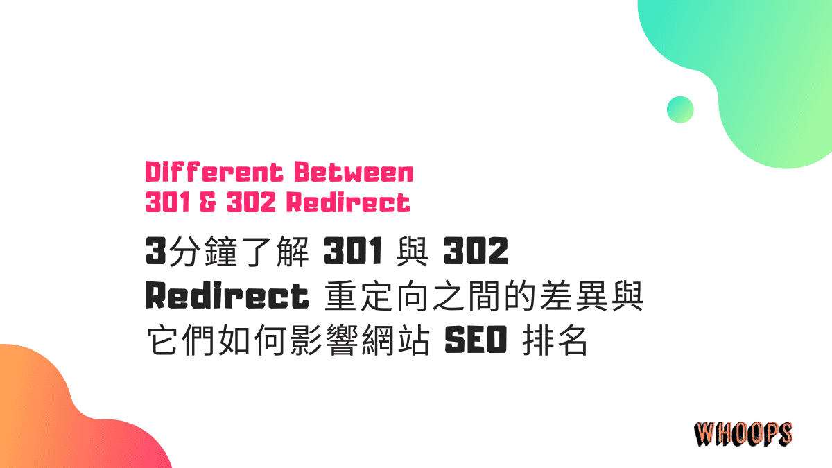 3分鐘了解 301 與 302 Redirect 重定向之間的差異與它們如何影響網站 SEO 排名