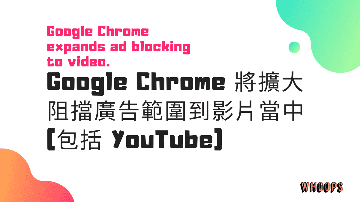 Google Chrome 將擴大阻擋廣告範圍到影片當中 (包括 YouTube)