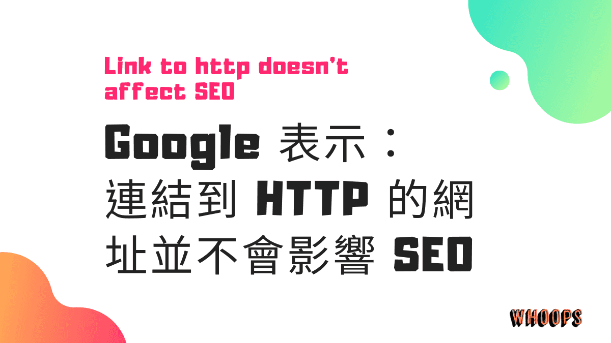 Google 表示：連結到 http 的網址並不會影響 SEO