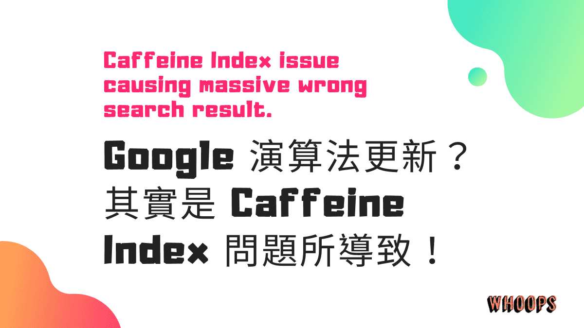 Google 演算法更新？其實是 Caffeine Index 問題所導致！