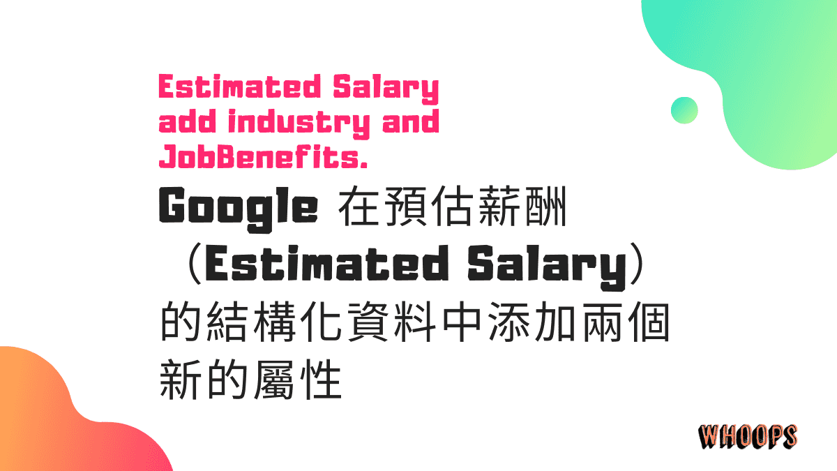 Google 在預估薪酬（Estimated Salary）的結構化資料中添加兩個新的屬性
