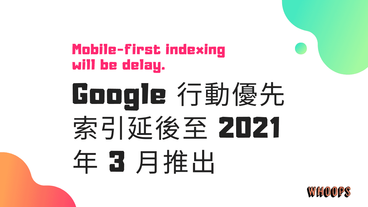 Google 行動優先索引延後至 2021 年 3 月推出