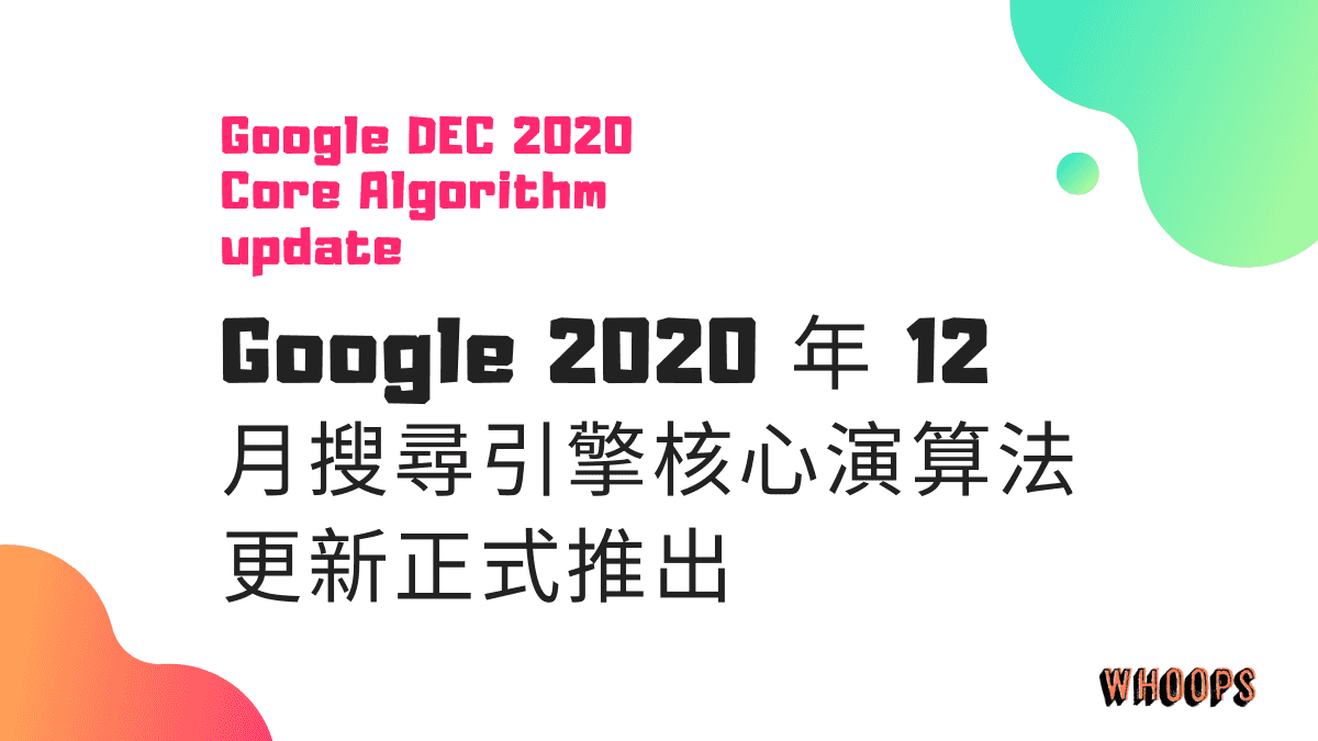 Google 2020 年 12 月搜尋引擎核心演算法更新正式推出