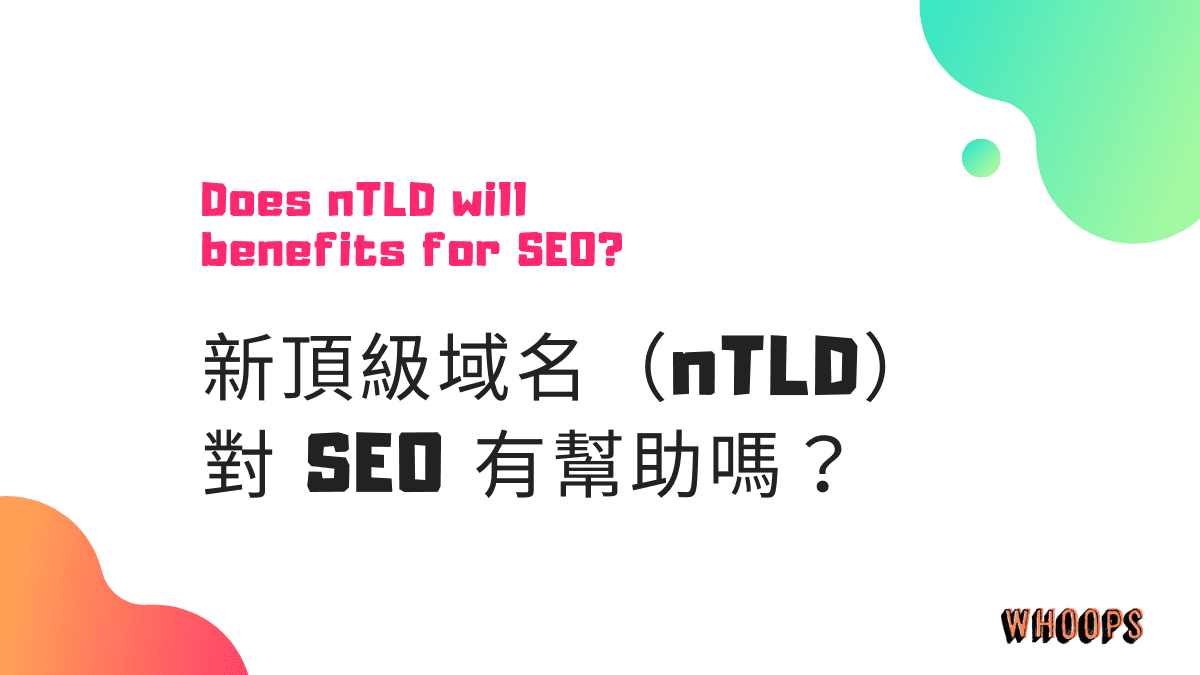 新頂級域名（nTLD）對 SEO 有幫助嗎？