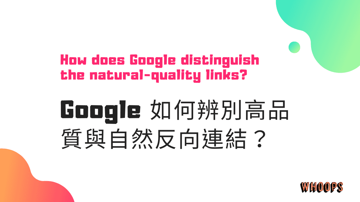 Google 如何辨別高品質與自然反向連結？