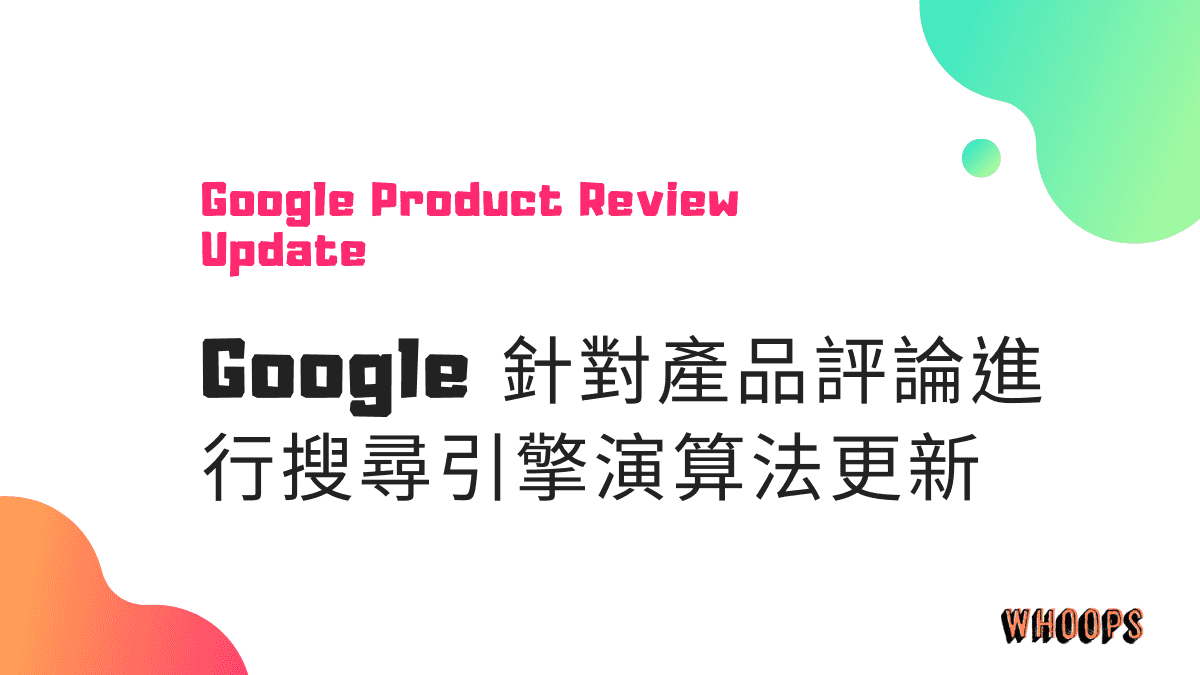 Google 針對產品評論進行搜尋引擎演算法更新