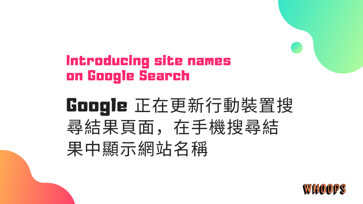 Google 正在更新行動裝置搜尋結果頁面，在手機搜尋結果中顯示網站名稱