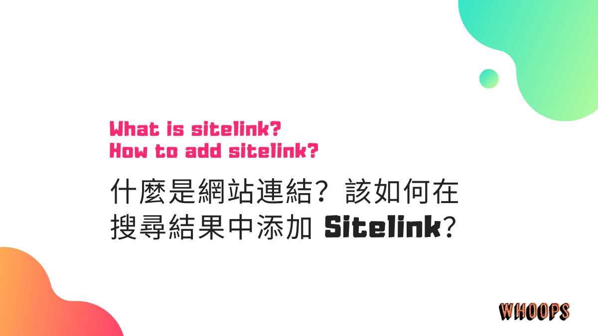 什麼是網站連結？該如何在搜尋結果中添加 Sitelink？