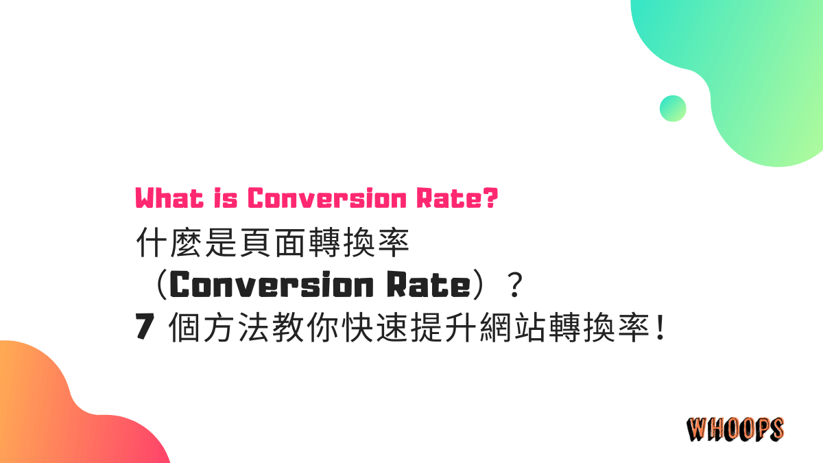 什麼是頁面轉換率（Conversion Rate）？7 個方法教你快速提升網站轉換率！