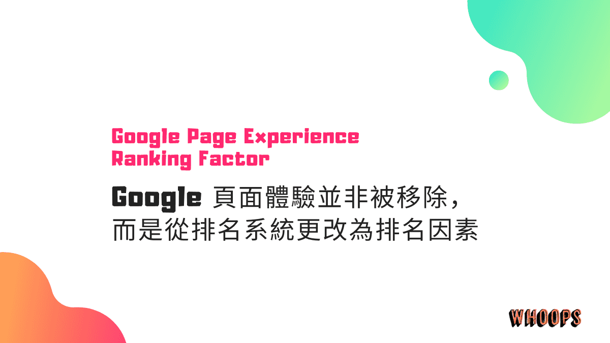 Google 頁面體驗並非被移除，而是從排名系統更改為排名因素