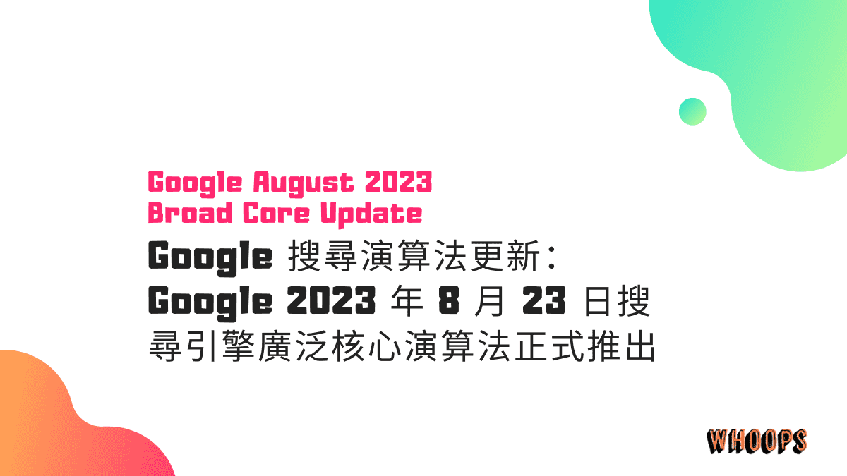 Google 搜尋演算法更新：Google 2023 年 8 月 23 日搜尋引擎廣泛核心演算法正式推出