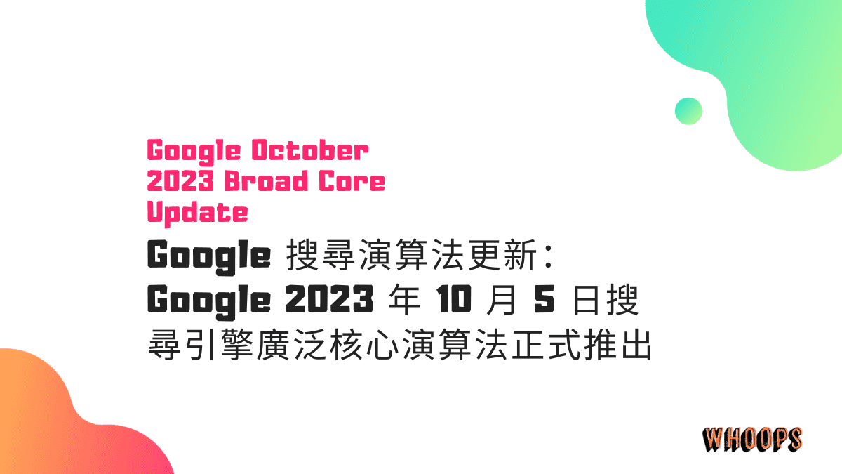 Google 搜尋演算法更新：Google 2023 年 10 月 5 日搜尋引擎廣泛核心演算法正式推出
