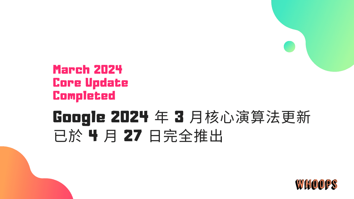 Google 2024 年 3 月核心演算法更新已於 4 月 27 日完全推出
