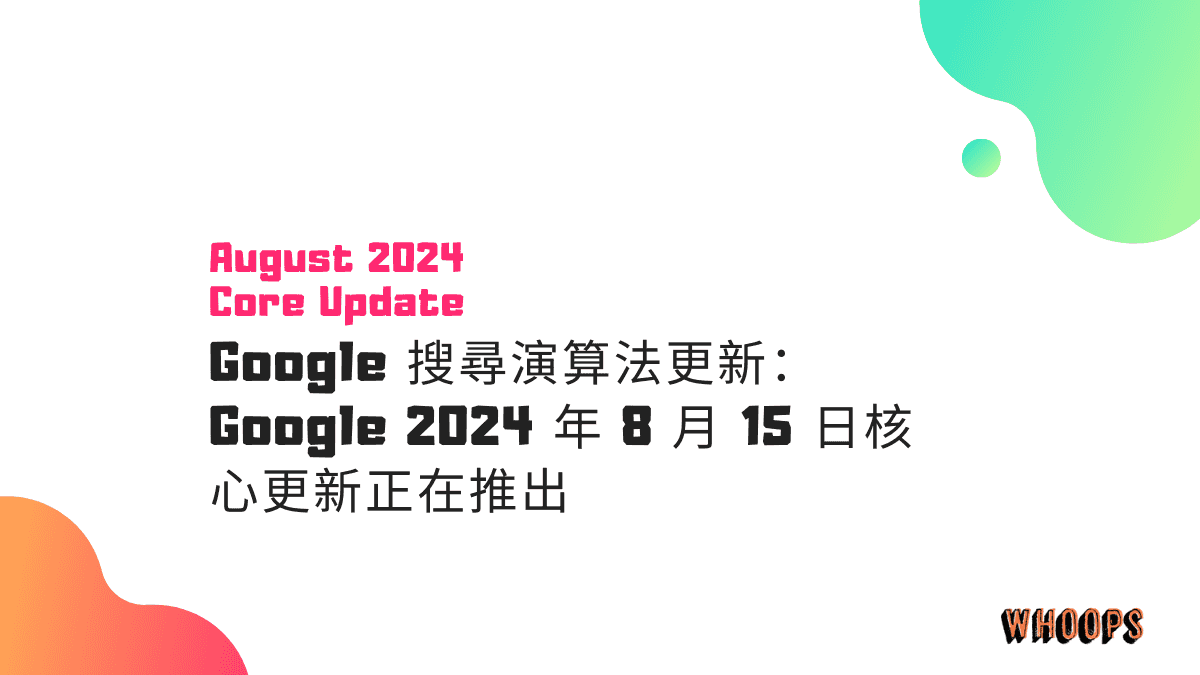 Google 搜尋演算法更新：Google 2024 年 8 月 15 日核心更新正在推出