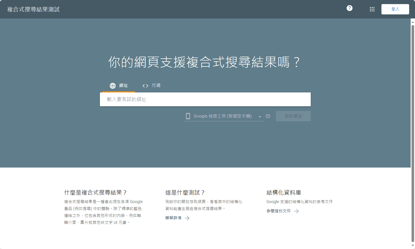 透過複合式搜尋結果測試結構化資料是否正確