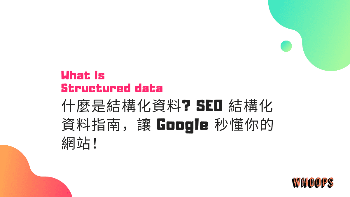 什麼是結構化資料? SEO 結構化資料指南，讓 Google 秒懂你的網站！