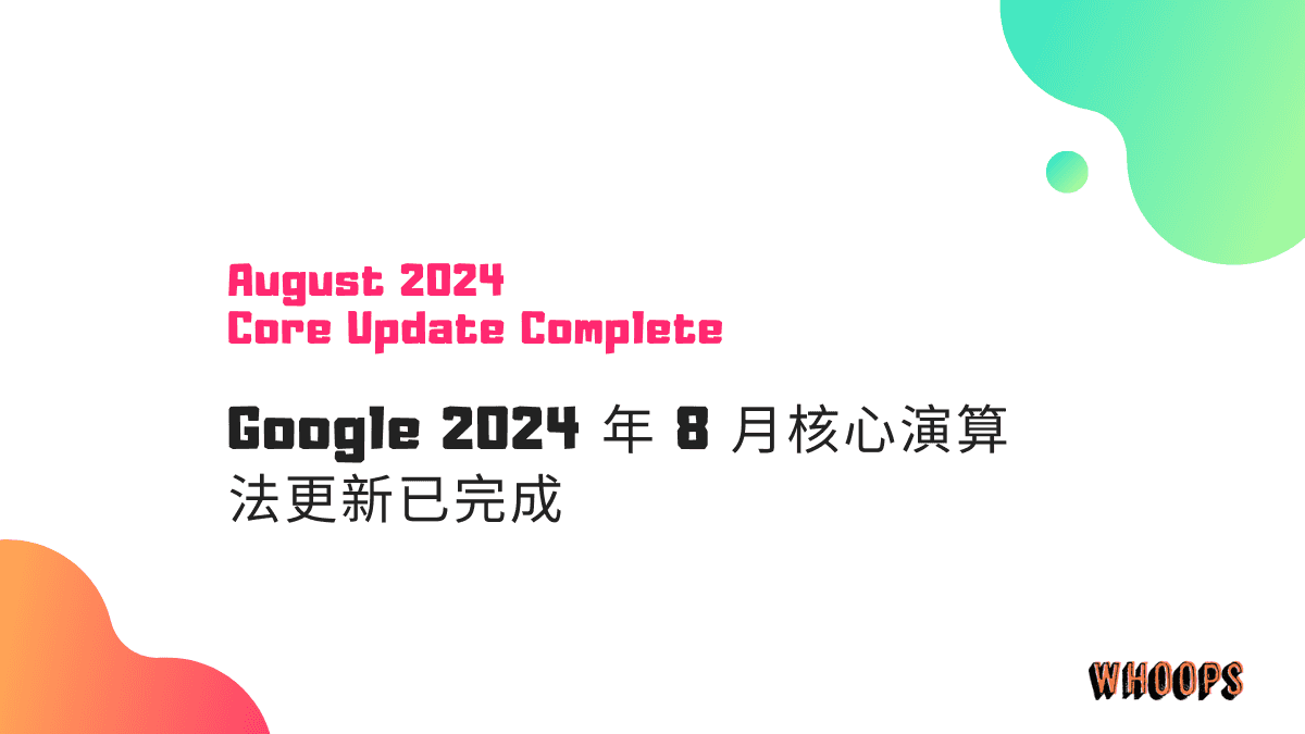 Google 2024 年 8 月核心演算法更新已完成