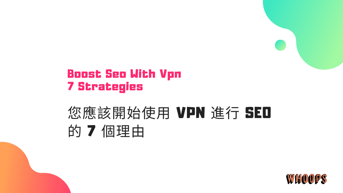 您應該開始使用 VPN 進行 SEO 的 7 個理由