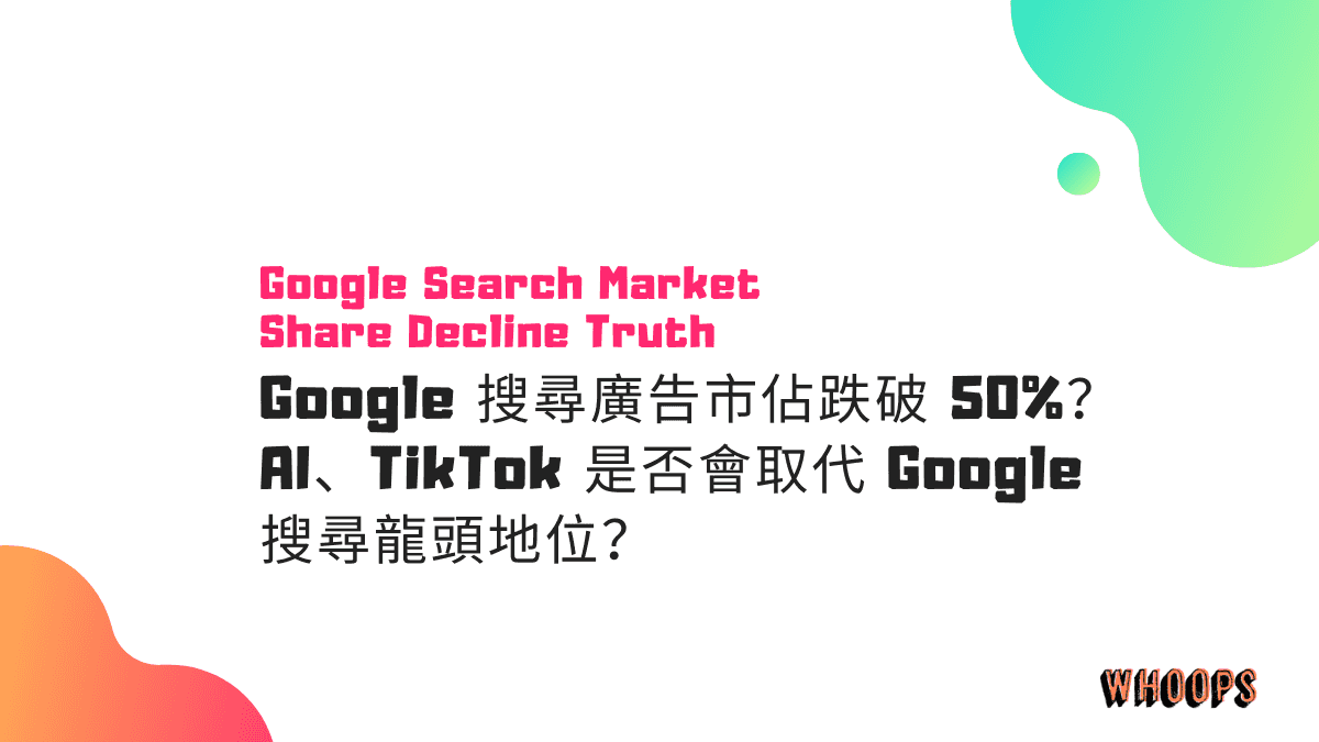 Google 搜尋廣告市佔跌破 50%？AI、TikTok 是否會取代 Google 搜尋龍頭地位？