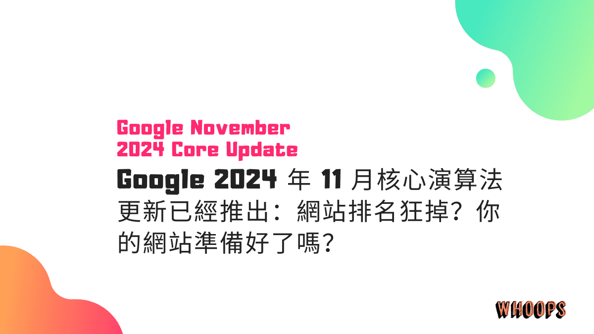 Google 2024 年 11 月核心演算法更新已經推出：網站排名狂掉？你的網站準備好了嗎？