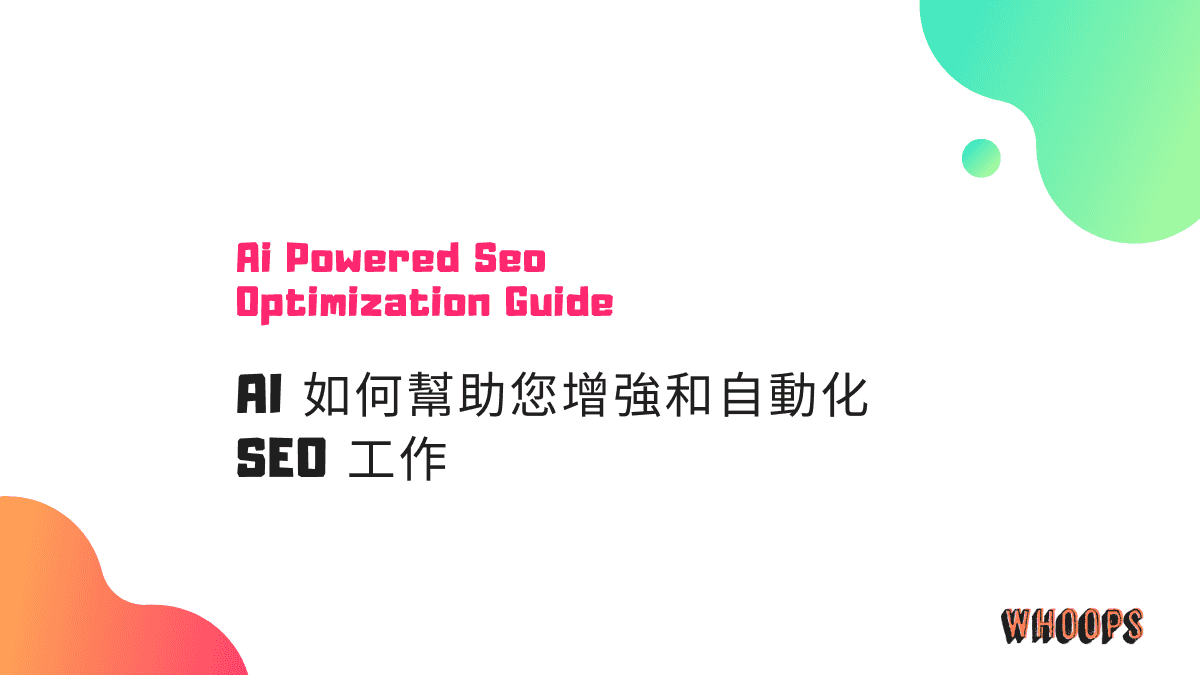 AI 如何幫助您增強和自動化 SEO 工作