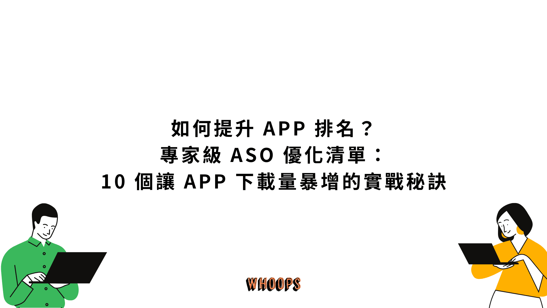 如何提升 APP 排名？專家級 ASO 優化清單：10 個讓 APP 下載量暴增的實戰秘訣