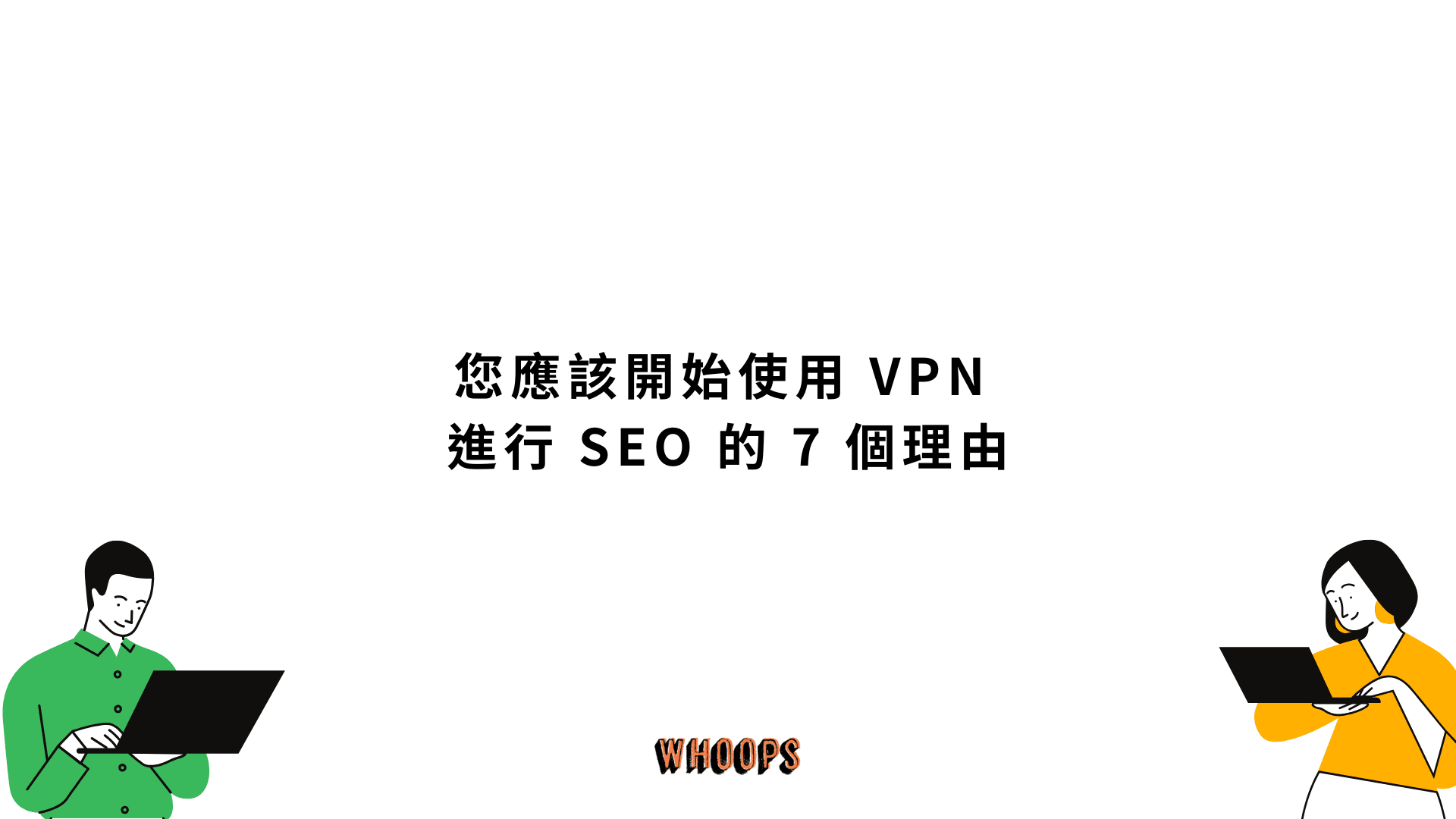 您應該開始使用 VPN 進行 SEO 的 7 個理由