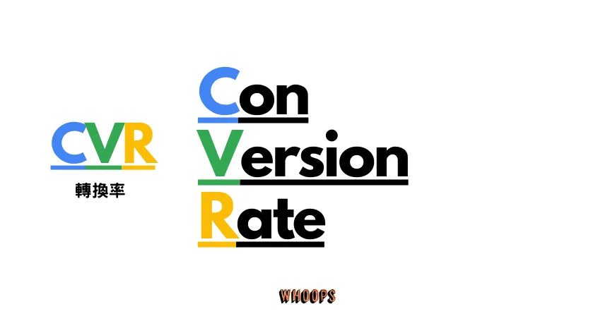 【轉換率 CVR 終極指南】什麼是 CVR？如何計算？怎樣才算好？一篇文完整解答