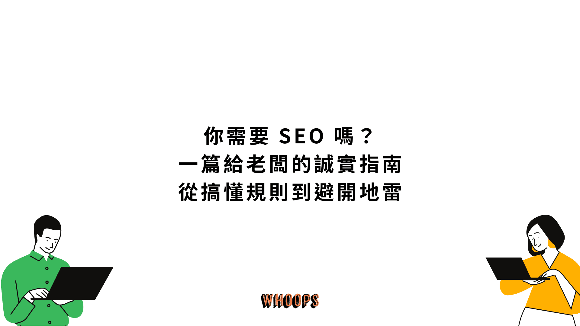 你需要 SEO 嗎？一篇給老闆的誠實指南：從搞懂規則到避開地雷
