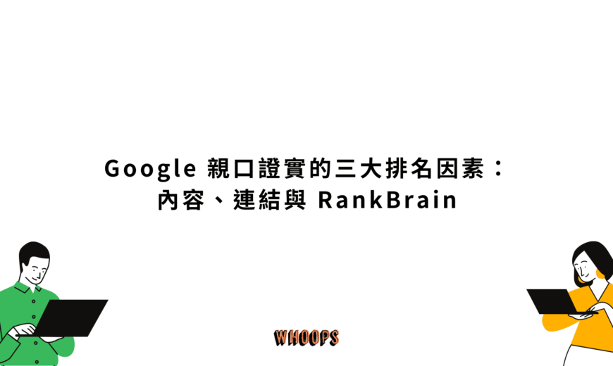 Google 親口證實的三大排名因素：內容、連結與 RankBrain