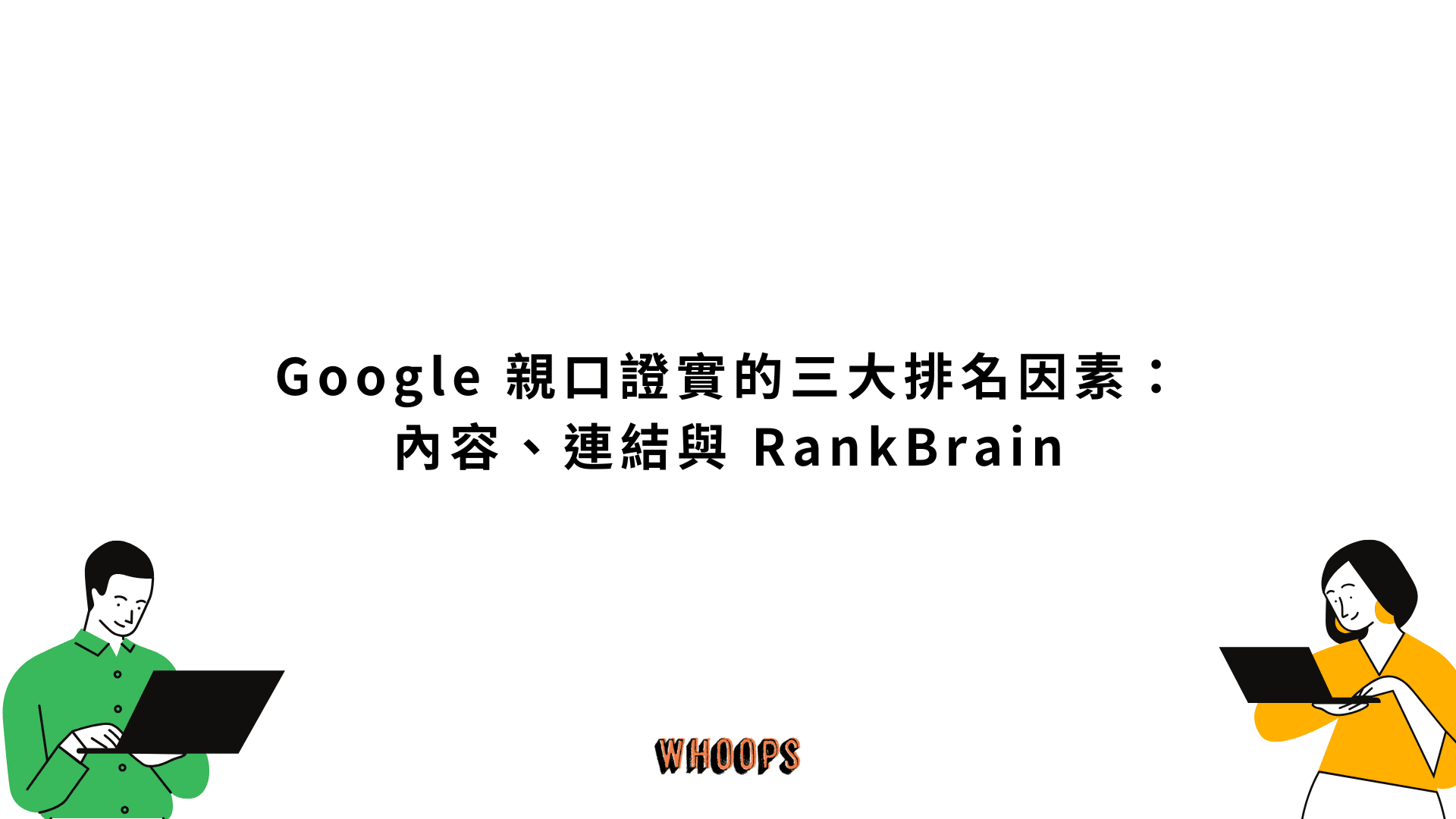 Google 親口證實的三大排名因素:內容、連結與 RankBrain