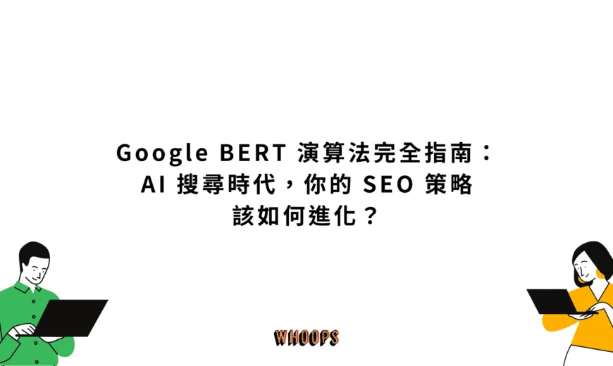 Google BERT 演算法完全指南：AI 搜尋時代，你的 SEO 策略該如何進化？