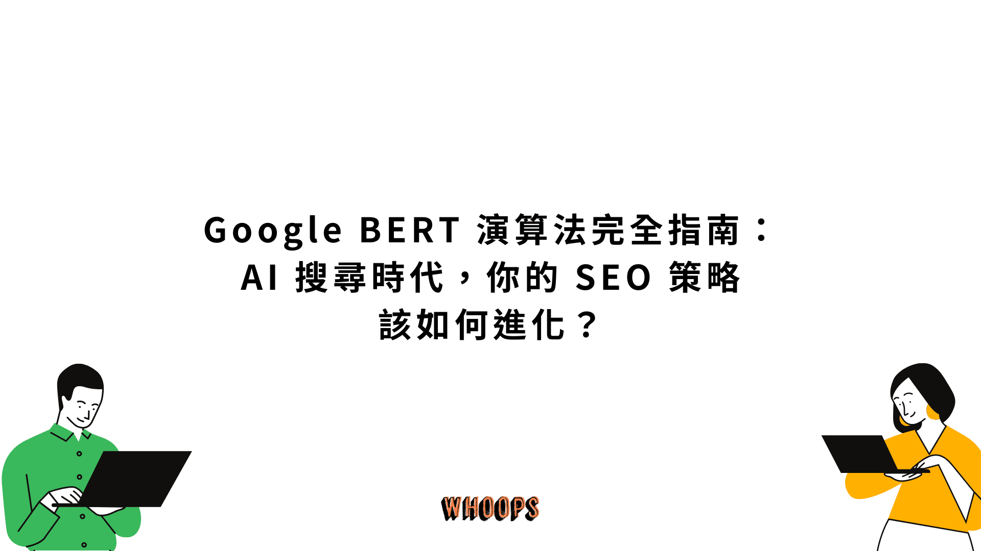 Google BERT 演算法完全指南:AI 搜尋時代,你的 SEO 策略該如何進化?