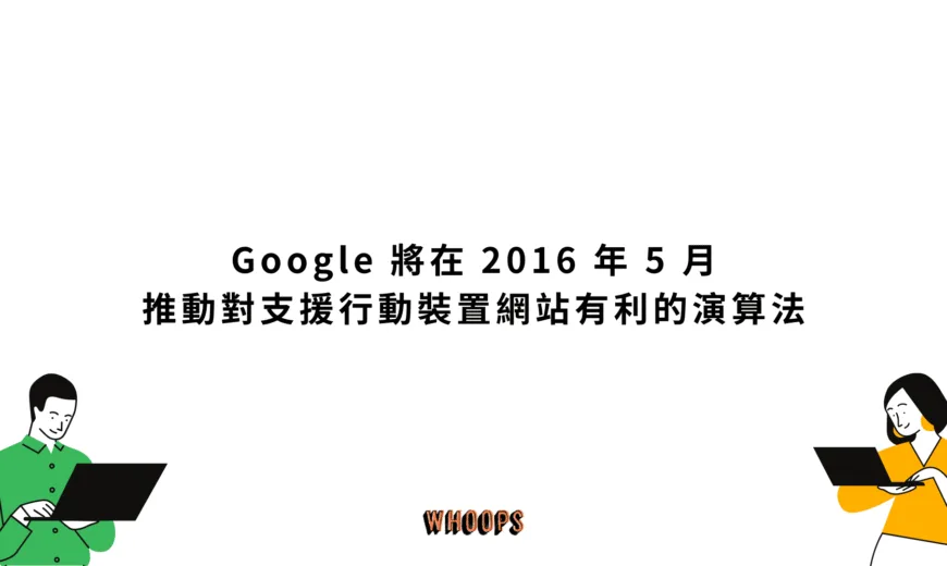 Google 將在 2016 年 5 月推動對支援行動裝置網站有利的演算法