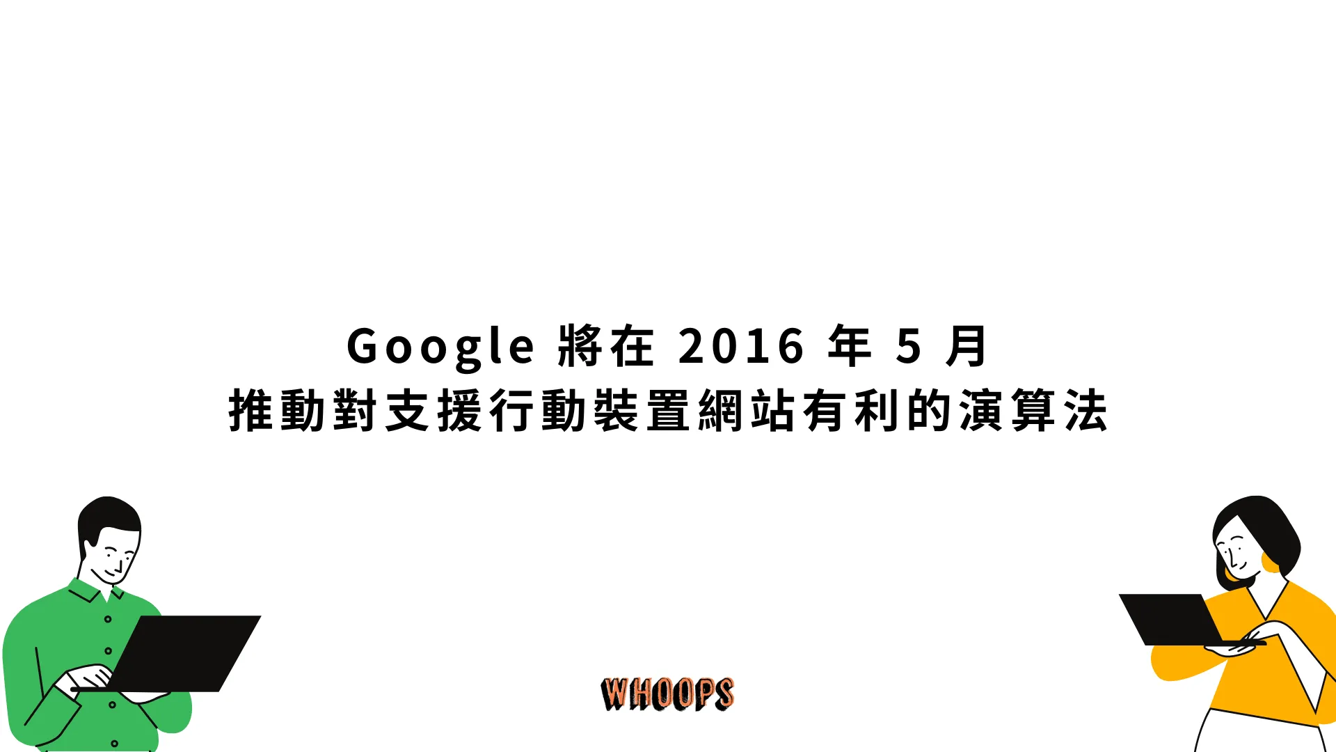 Google 將在 2016 年 5 月推動對支援行動裝置網站有利的演算法