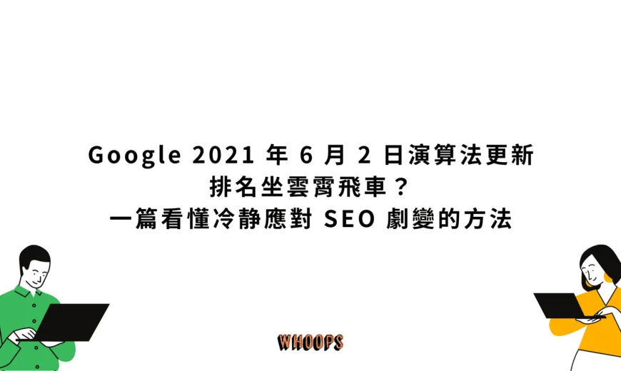 Google 2021 年 6 月 2 日演算法更新：排名坐雲霄飛車？一篇看懂冷静應對 SEO 劇變的方法