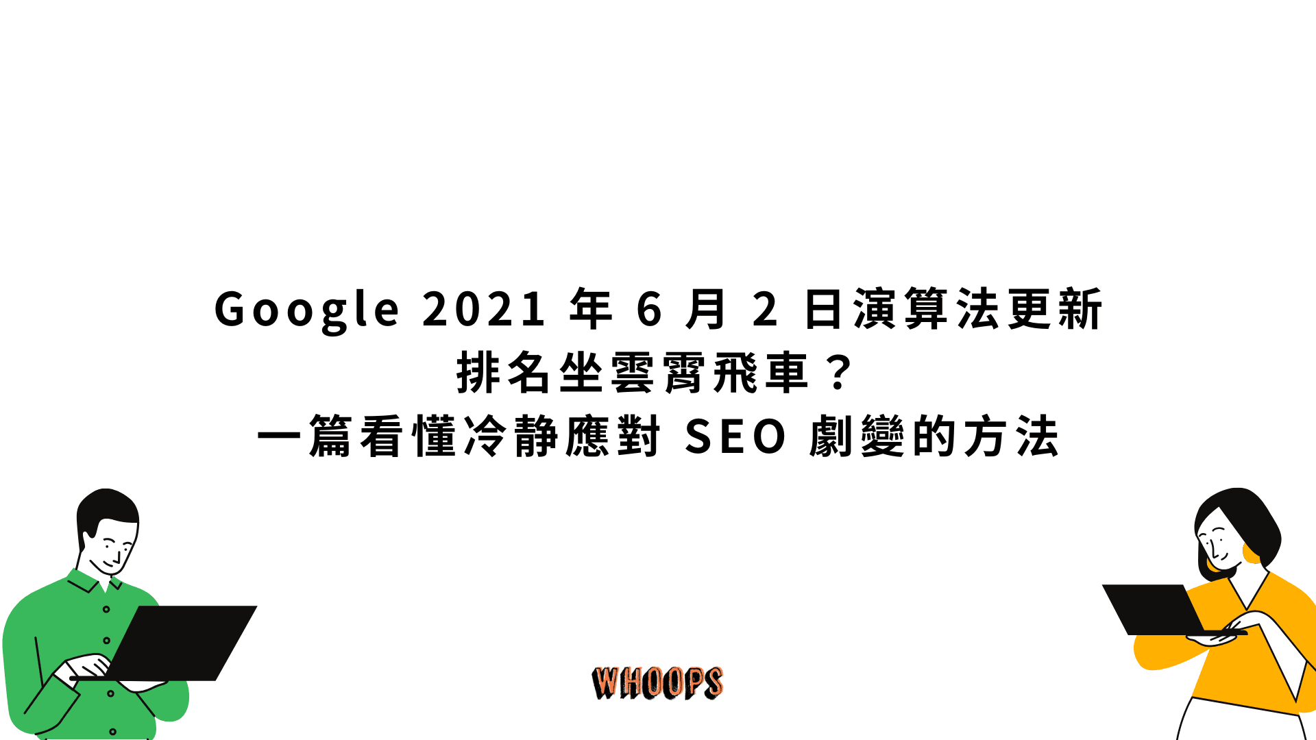 Google 2021 年 6 月 2 日演算法更新：排名坐雲霄飛車？一篇看懂冷静應對 SEO 劇變的方法