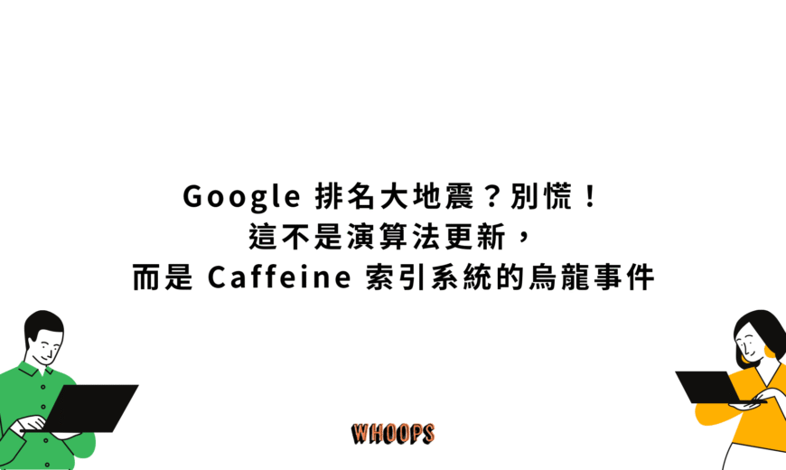 Google 排名大地震？別慌！這不是演算法更新，而是 Caffeine 索引系統的烏龍事件