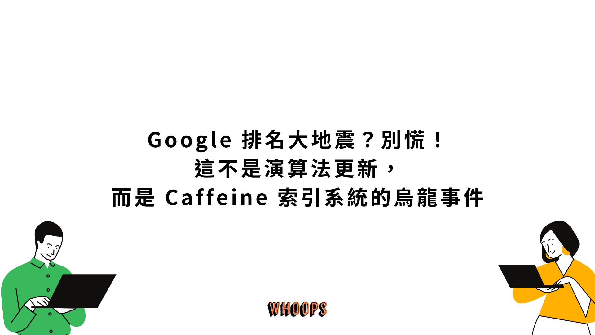Google 排名大地震?別慌!這不是演算法更新,而是 Caffeine 索引系統的烏龍事件