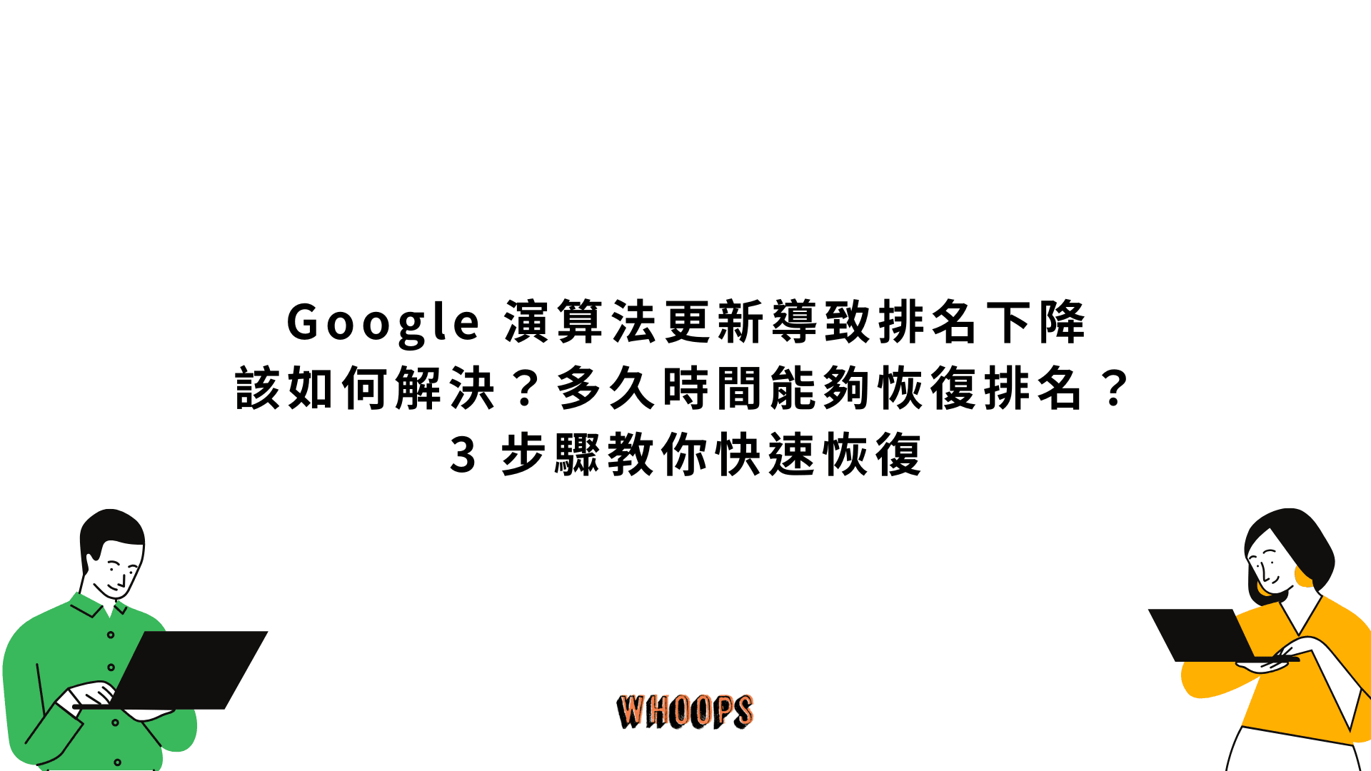 Google 演算法更新導致排名下降該如何解決?多久時間能夠恢復排名?3 步驟教你快速恢復