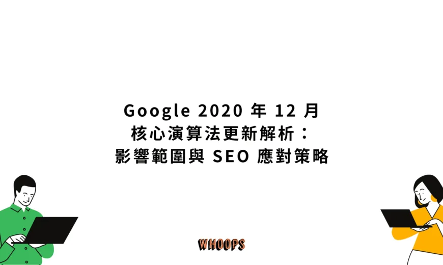 Google 2020 年 12 月核心演算法更新解析：影響範圍與 SEO 應對策略