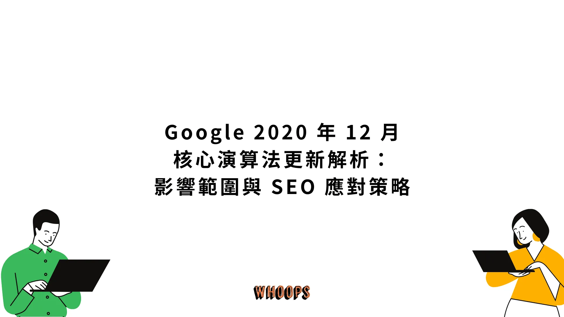 Google 2020 年 12 月核心演算法更新解析:影響範圍與 SEO 應對策略